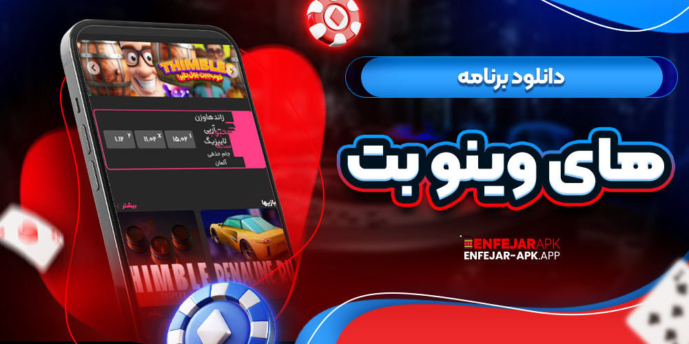 دانلود برنامه های وینو بت