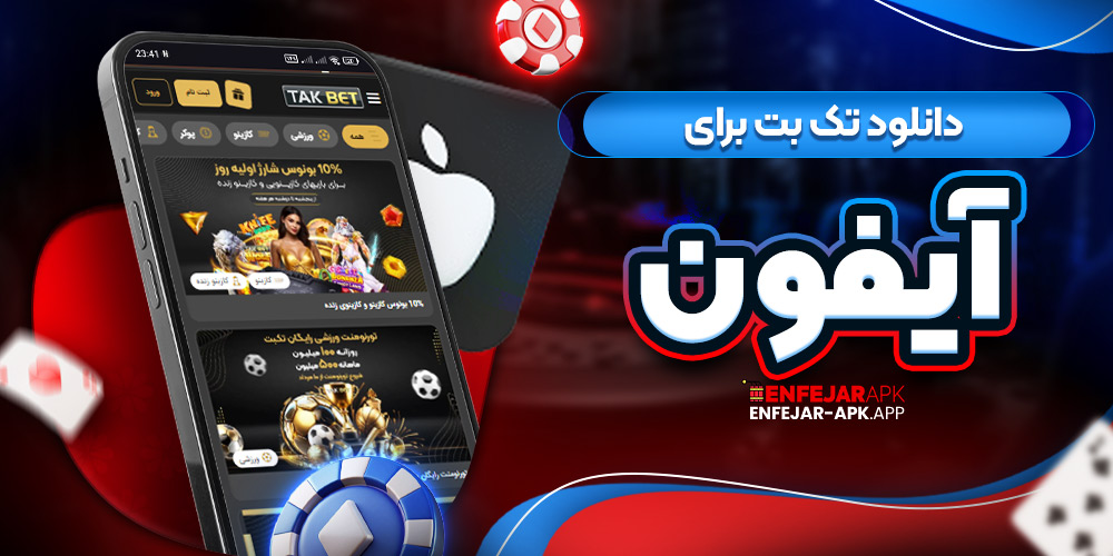 دانلود تک بت برای آیفون
