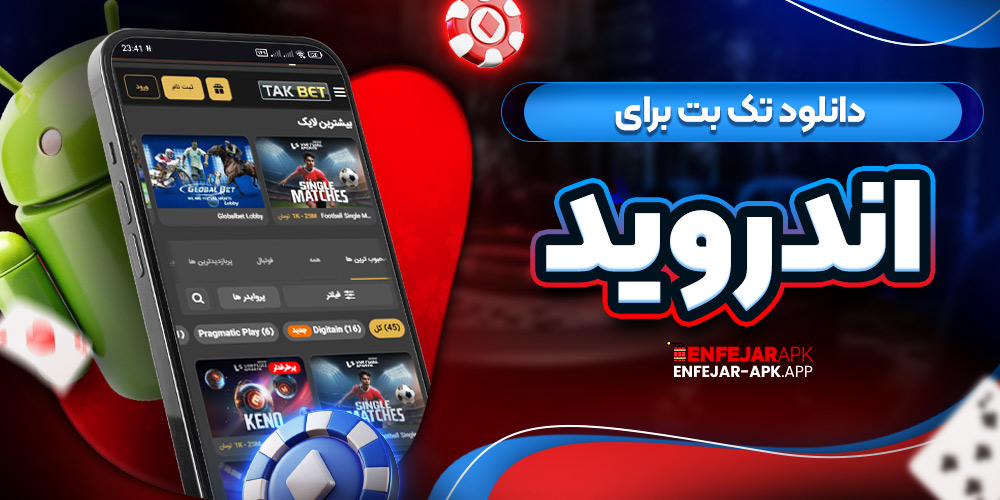 دانلود تک بت برای اندروید 