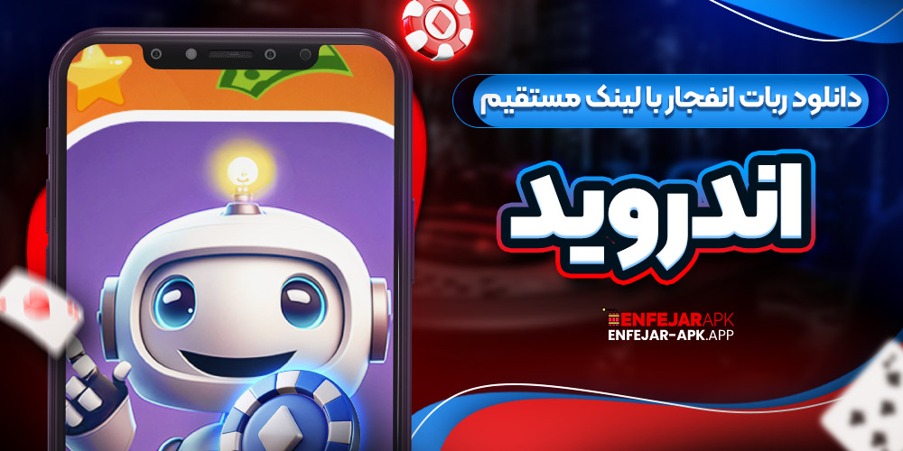 دانلود ربات انفجار با لینک مستقیم برای اندروید
