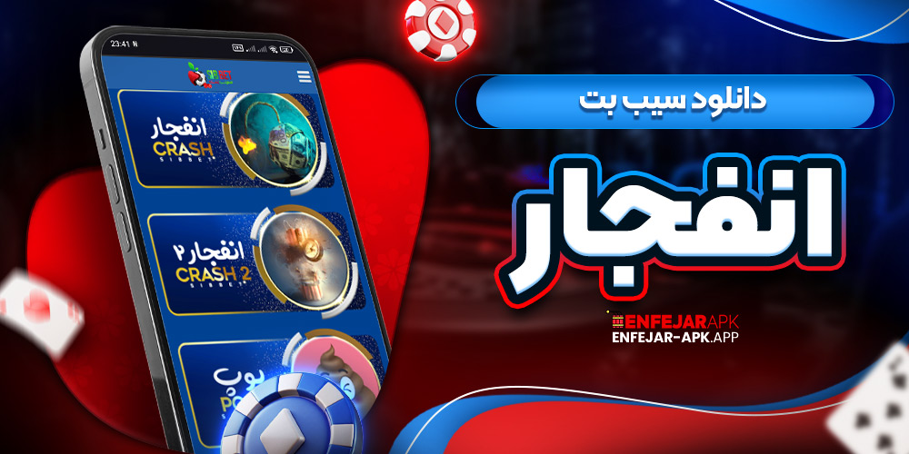دانلود سیب بت انفجار