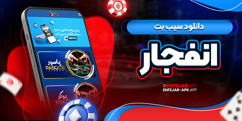 دانلود سیب بت انفجار