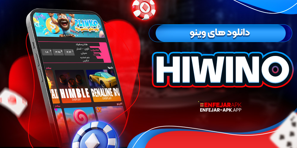 دانلود های وینو hiwino