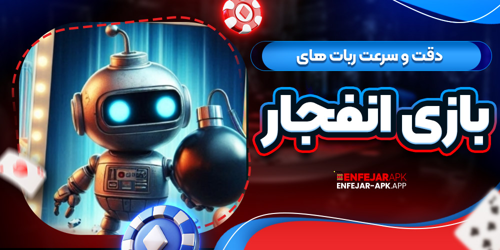 دقت و سرعت ربات های بازی انفجار
