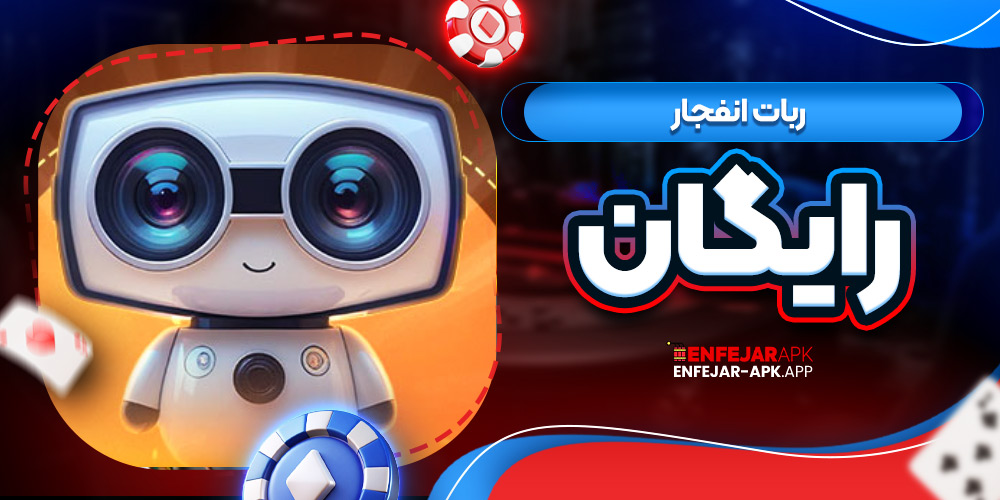 ربات انفجار رایگان