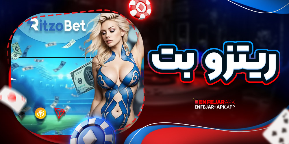 ریتزو بت