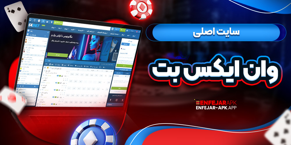 سایت اصلی وان ایکس بت