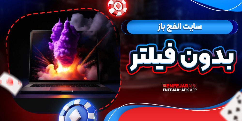 سایت انفج باز بدون فیلتر