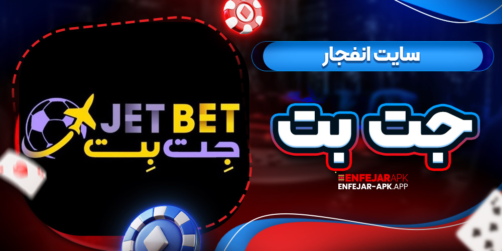 سایت انفجار جت بت