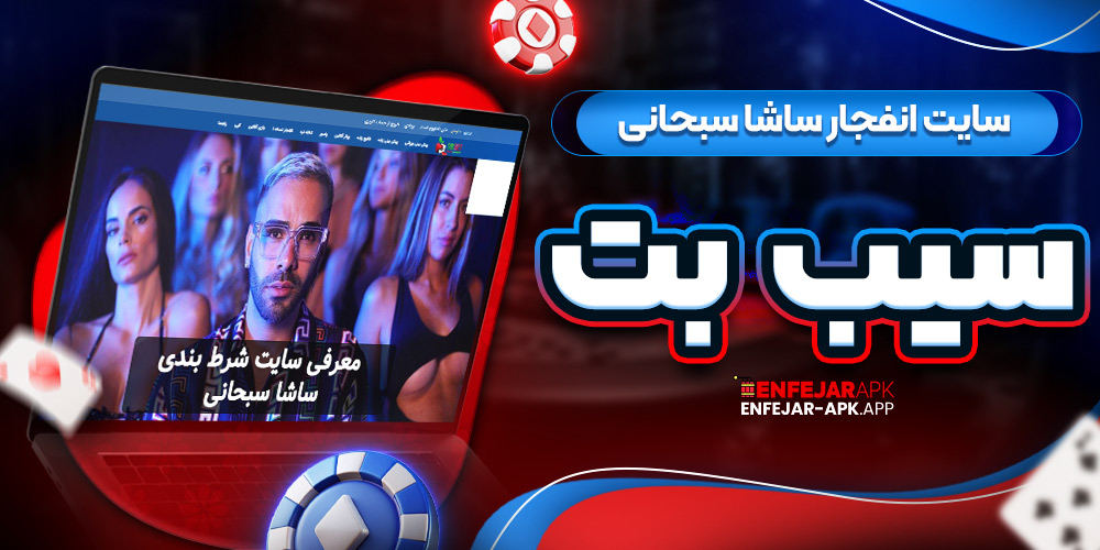 سایت انفجار ساشا سبحانی سیب بت
