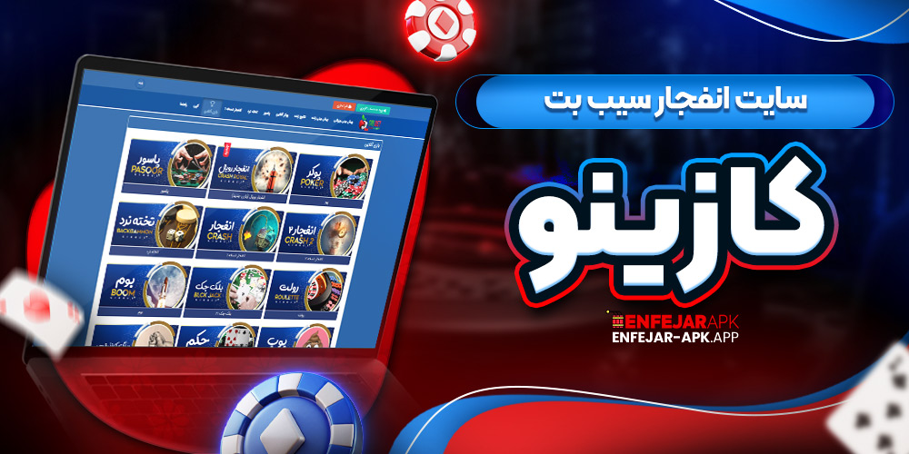 سایت انفجار سیب بت کازینو