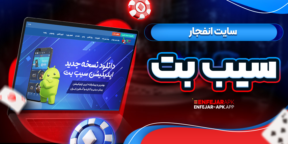 سایت انفجار سیب بت