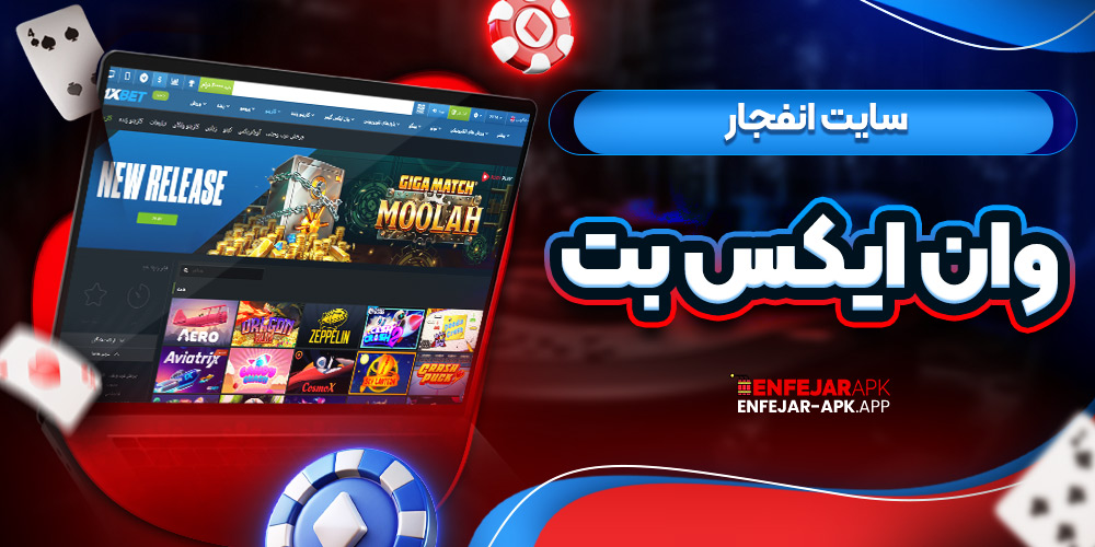 سایت انفجار وان ایکس بت