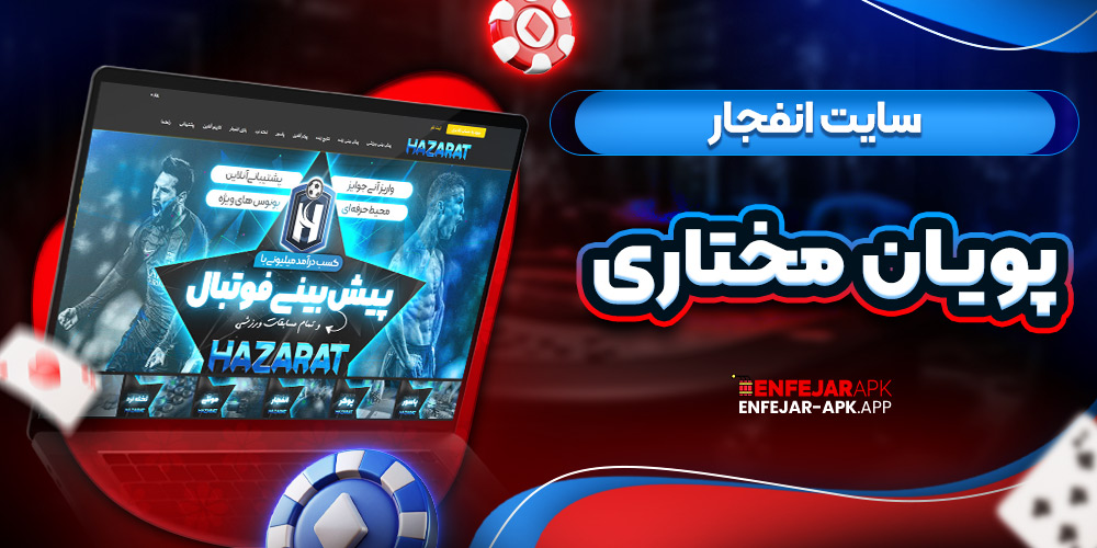 سایت انفجار پویان مختاری