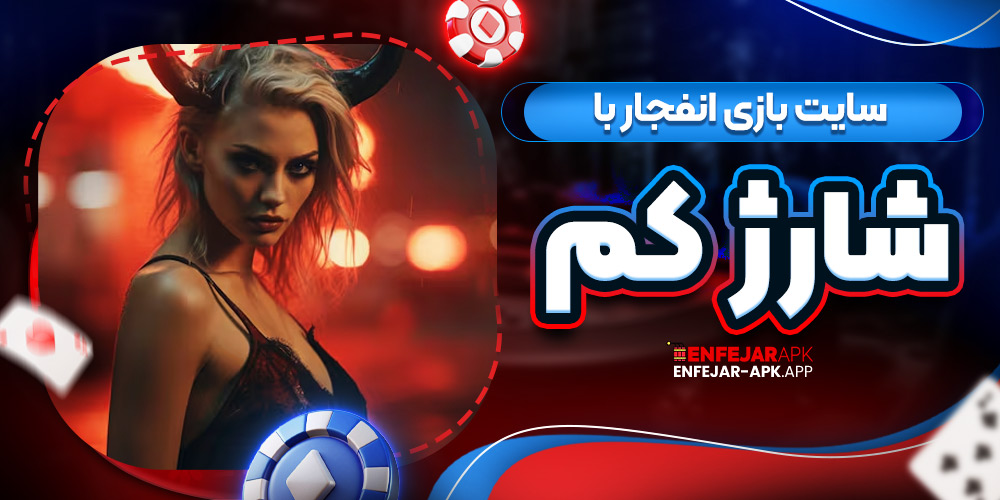 سایت بازی انفجار با شارژ کم