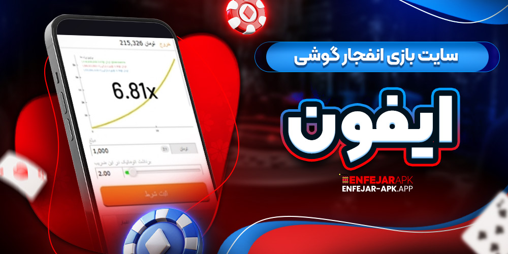 سایت بازی انفجار گوشی ایفون