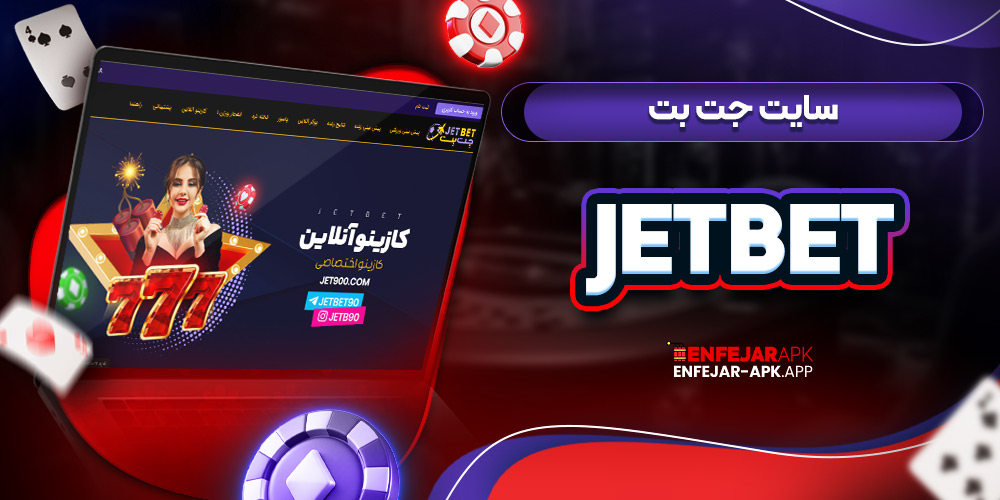 سایت جت بت JetBet