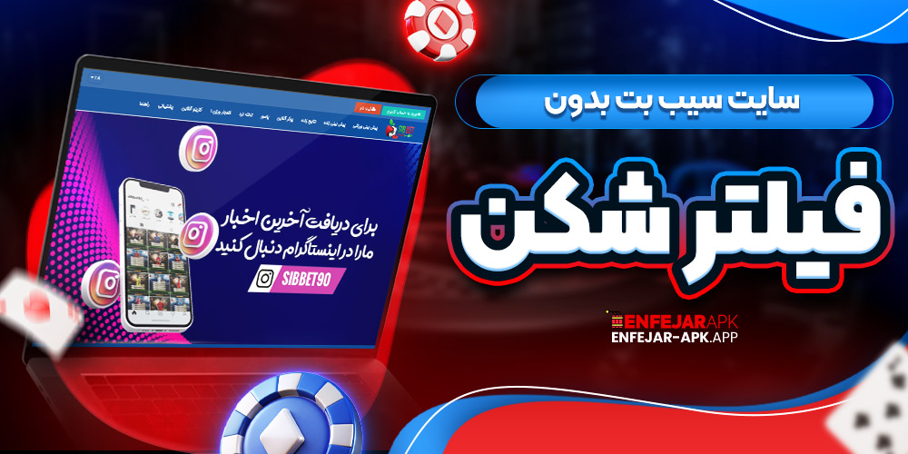 سایت سیب بت بدون فیلتر شکن