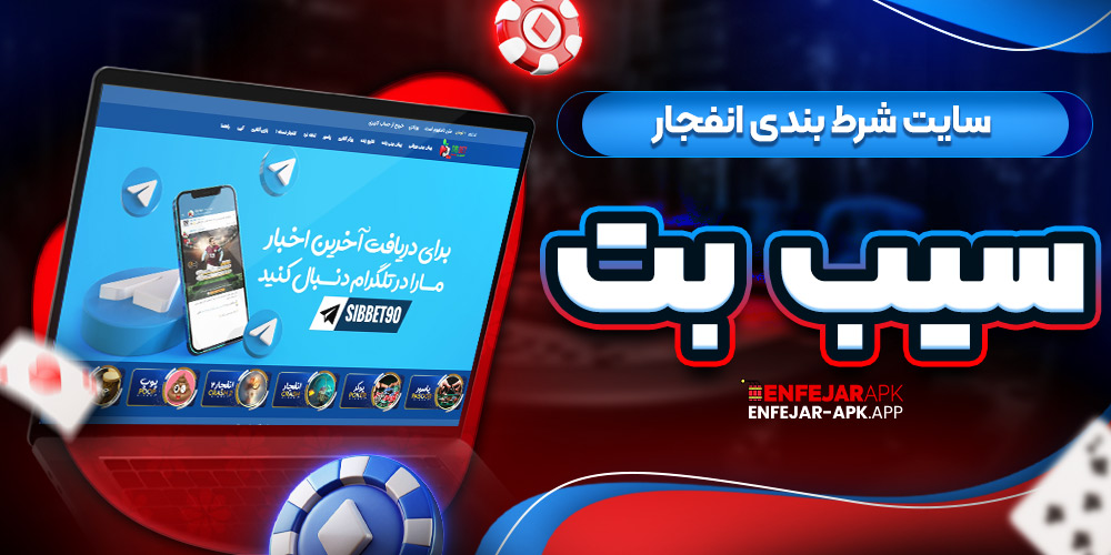 سایت شرط بندی انفجار سیب بت