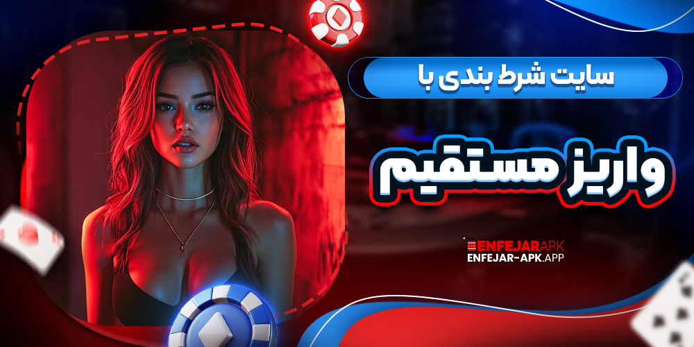 سایت شرط بندی با واریز مستقیم