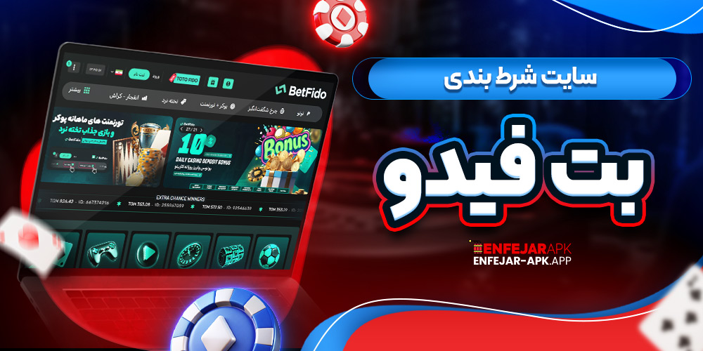سایت شرط بندی بت فیدو