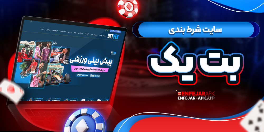 سایت شرط بندی بت یک