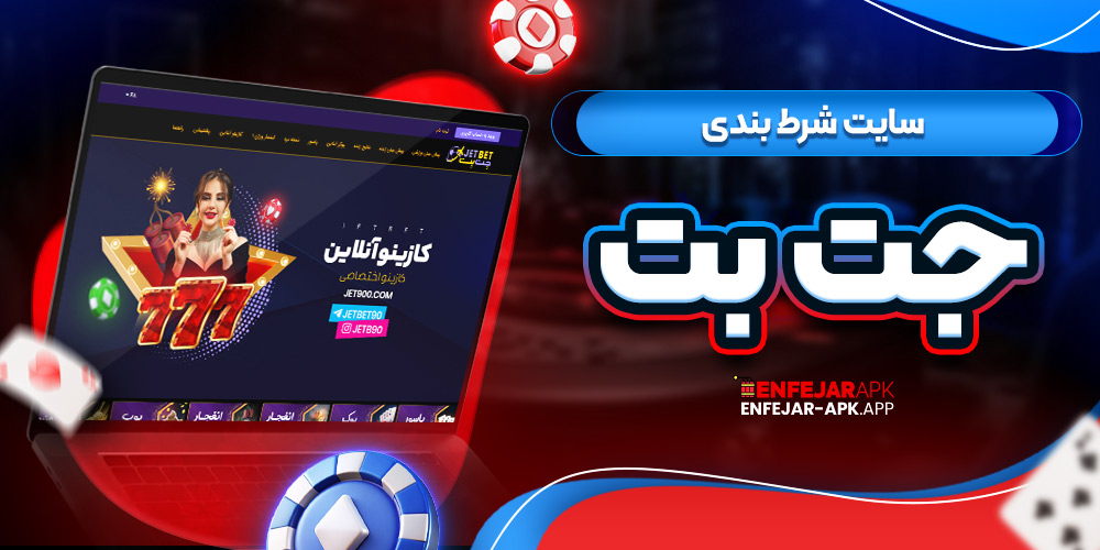 سایت شرط بندی جت بت