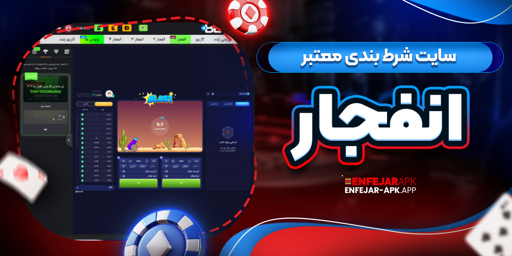 سایت شرط بندی معتبر انفجار