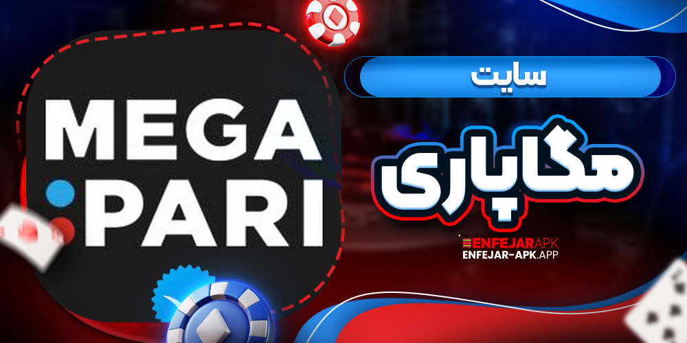 سایت مگاپاری