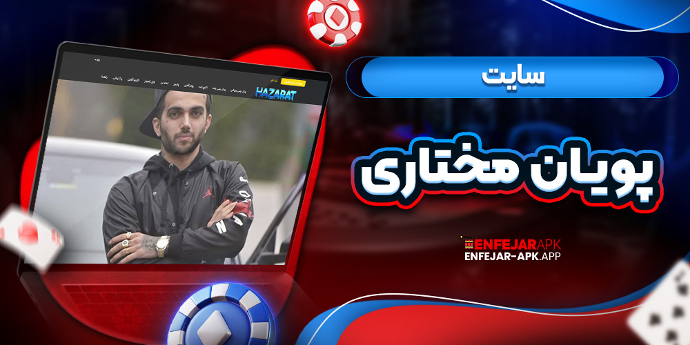 سایت پویان مختاری