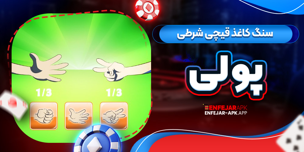 سنگ کاغذ قیچی شرطی پولی