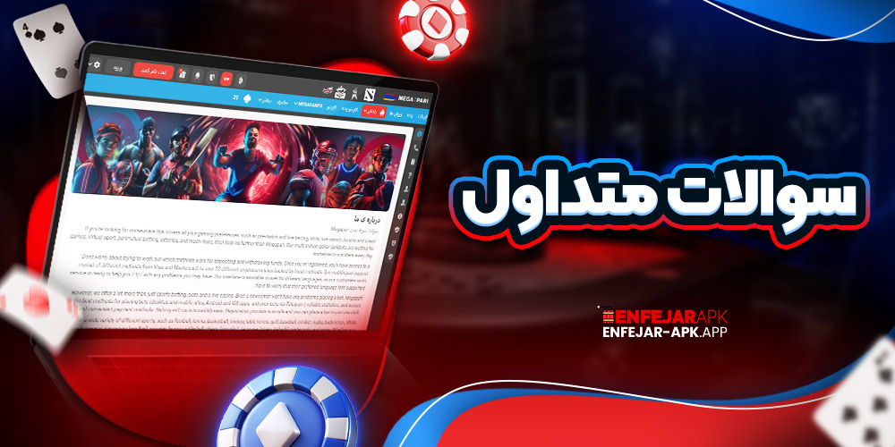 سوالات متداول