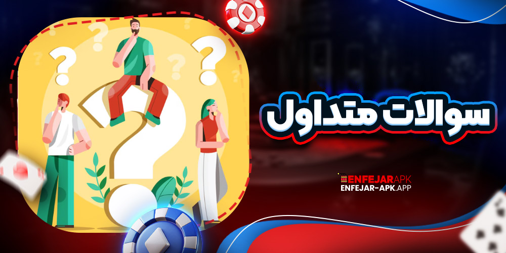 سوالات متداول