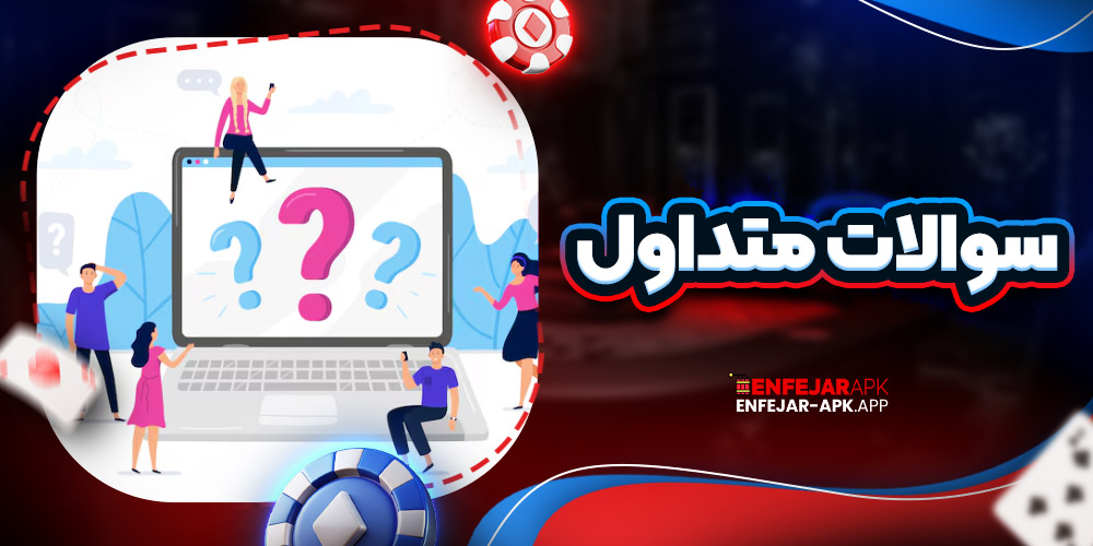 سوالات متداول