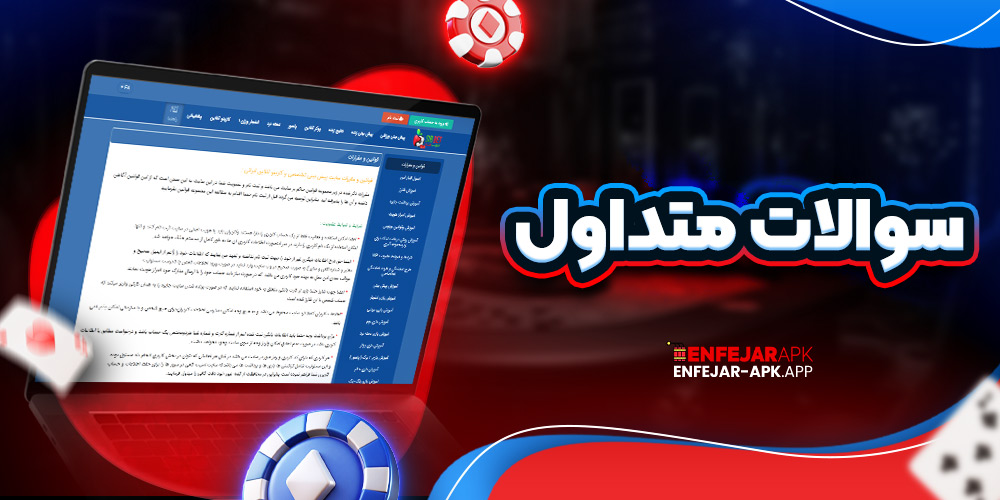 سوالات متداول