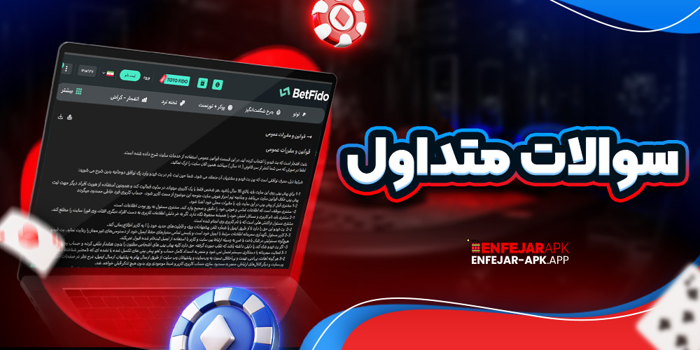 سوالات متداول
