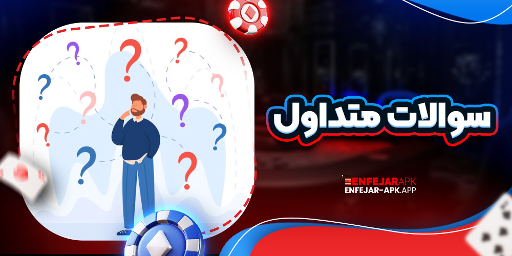 سوالات متداول