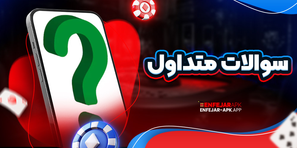 سوالات متداول
