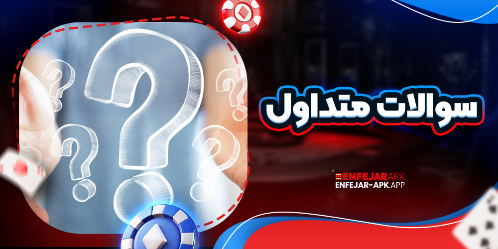 سوالات متداول