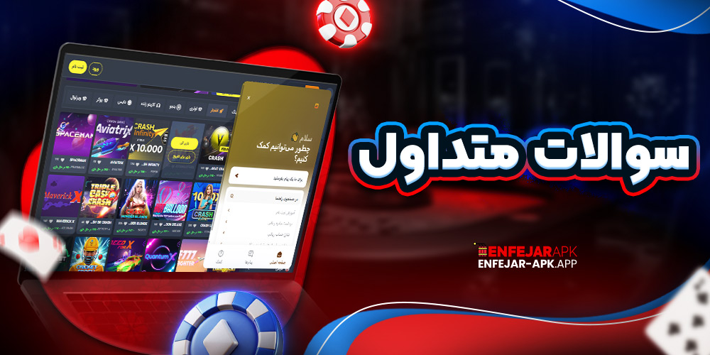 سوالات متداول