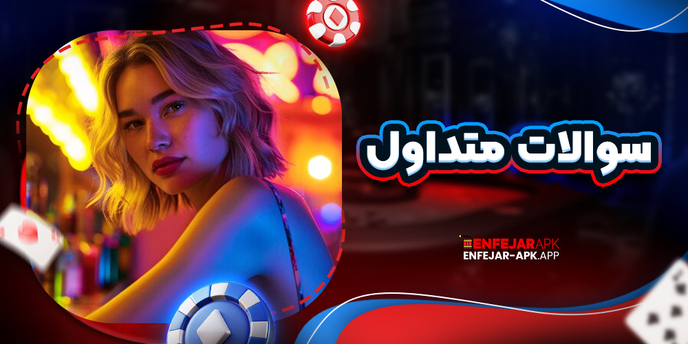 سوالات متداول