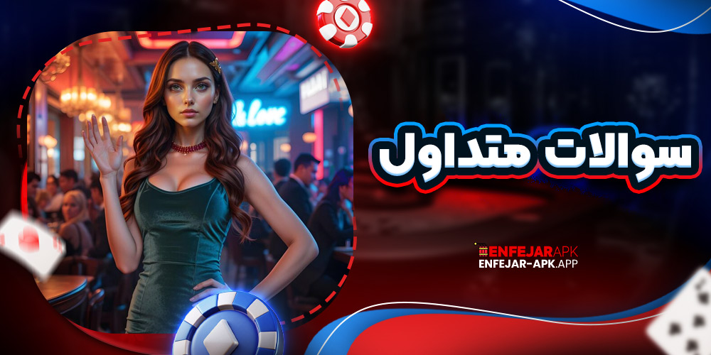 سوالات متداول