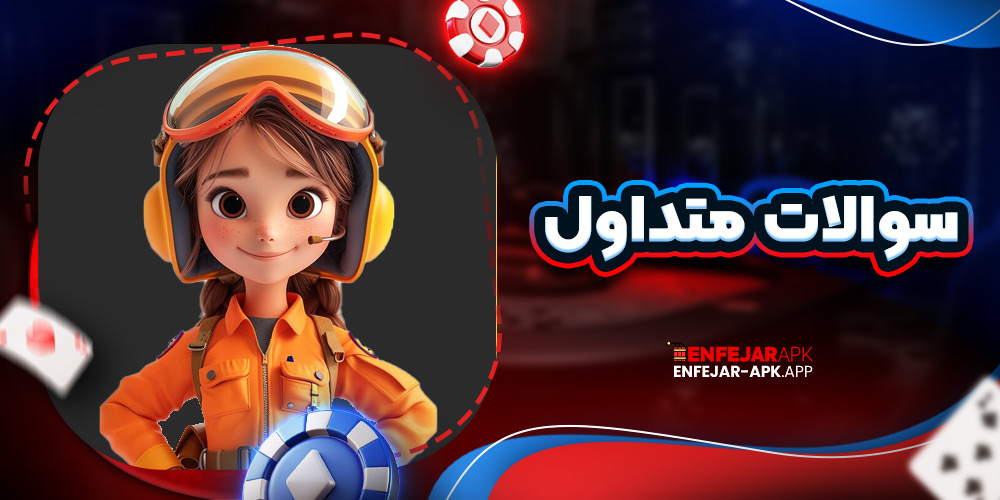 سوالات متداول