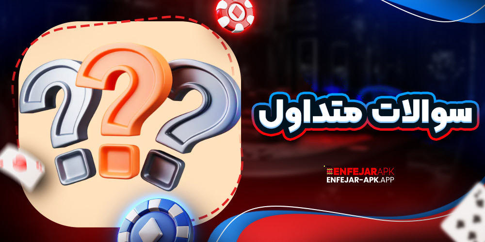 سوالات متداول