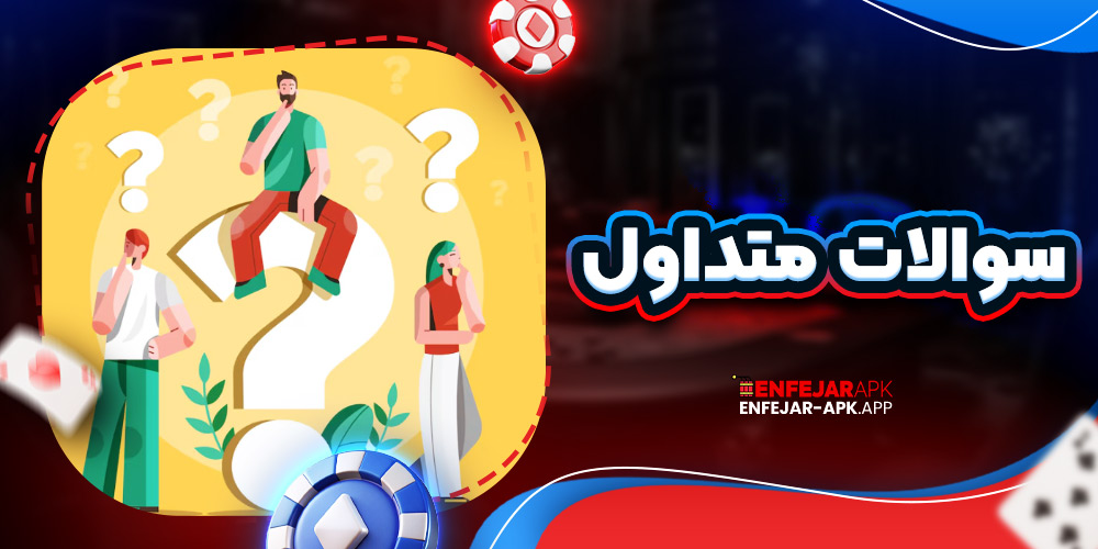 سوالات متداول