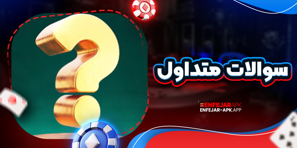 سوالات متداول