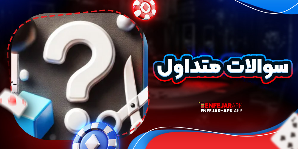 سوالات متداول
