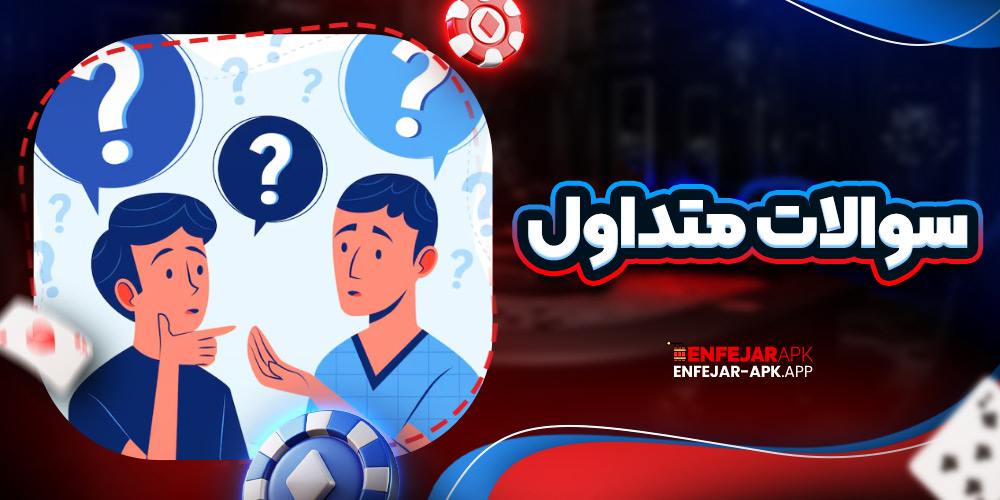 سوالات متداول