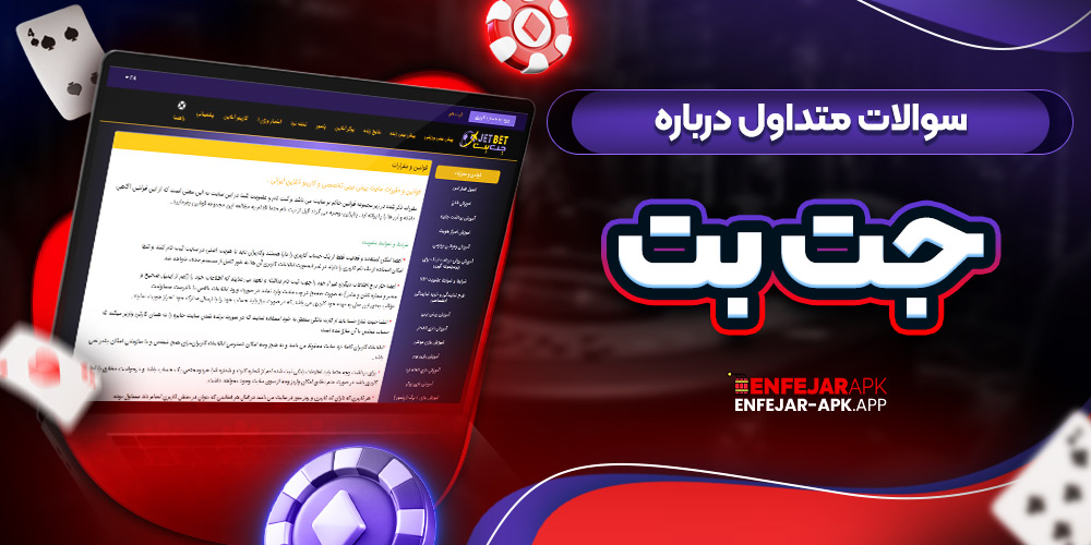 سوالات متداول درباره جت بت