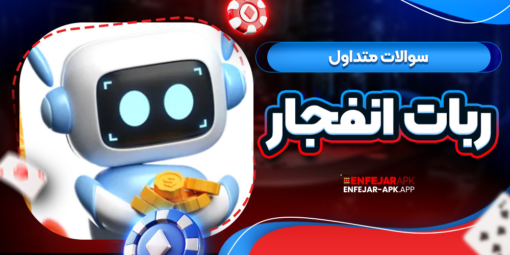 سوالات متداول ربات انفجار